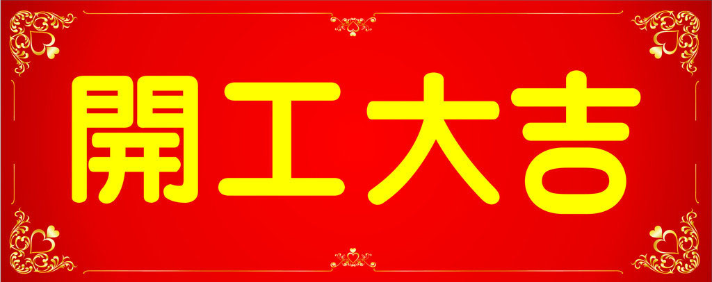 開工大吉，業(yè)績長虹